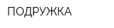 ПОДРУЖКА