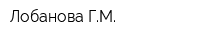 Лобанова ГМ