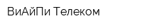 ВиАйПи-Телеком