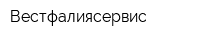 Вестфалиясервис