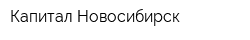 Капитал Новосибирск