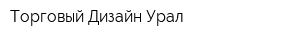 Торговый Дизайн-Урал