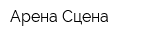 Арена-Сцена