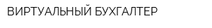ВИРТУАЛЬНЫЙ БУХГАЛТЕР