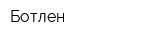 Ботлен
