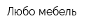 Любо мебель