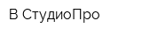 В-СтудиоПро