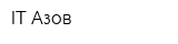 IT-Азов