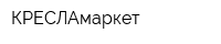 КРЕСЛАмаркет