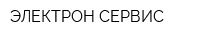 ЭЛЕКТРОН-СЕРВИС