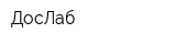 ДосЛаб