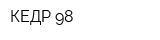 КЕДР-98