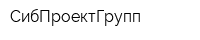СибПроектГрупп
