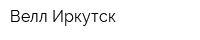 Велл-Иркутск