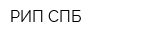 РИП СПБ