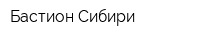 Бастион Сибири