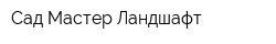 Сад Мастер Ландшафт