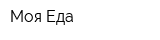 Моя Еда