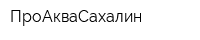 ПроАкваСахалин