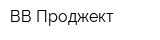 ВВ-Проджект