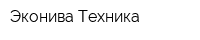 Эконива-Техника