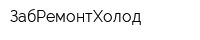 ЗабРемонтХолод