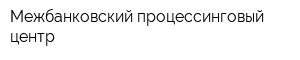 Межбанковский процессинговый центр