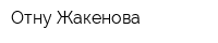 Отну Жакенова