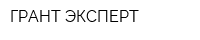 ГРАНТ-ЭКСПЕРТ