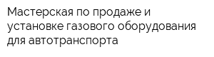 Мастерская по продаже и установке газового оборудования для автотранспорта
