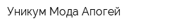 Уникум Мода Апогей