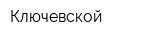 Ключевской