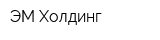 ЭМ-Холдинг