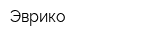 Эврико