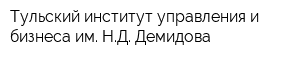 Тульский институт управления и бизнеса им НД Демидова
