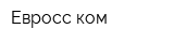 Евросс-ком