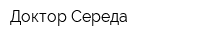 Доктор Середа