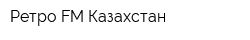 Ретро FM Казахстан