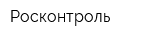 Росконтроль