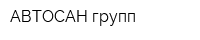 АВТОСАН групп