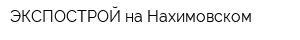 ЭКСПОСТРОЙ на Нахимовском