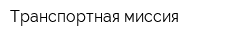 Транспортная миссия