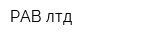 РАВ-лтд