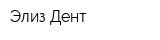 Элиз-Дент