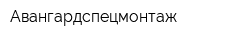 Авангардспецмонтаж