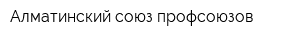 Алматинский союз профсоюзов