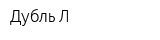 Дубль Л