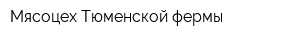 Мясоцех Тюменской фермы
