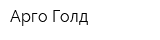 Арго-Голд