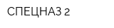 СПЕЦНАЗ-2